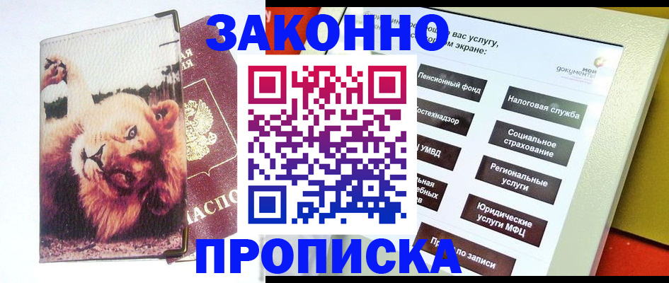 прописка штамп в Пятигорске